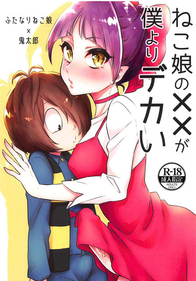 ふたなりねこ姉さんと鬼太郎が逆アナルおねショタ <> 1