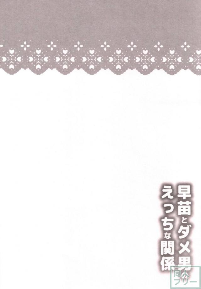好き同士な早苗さんと初エッチほか二本立て <> 003