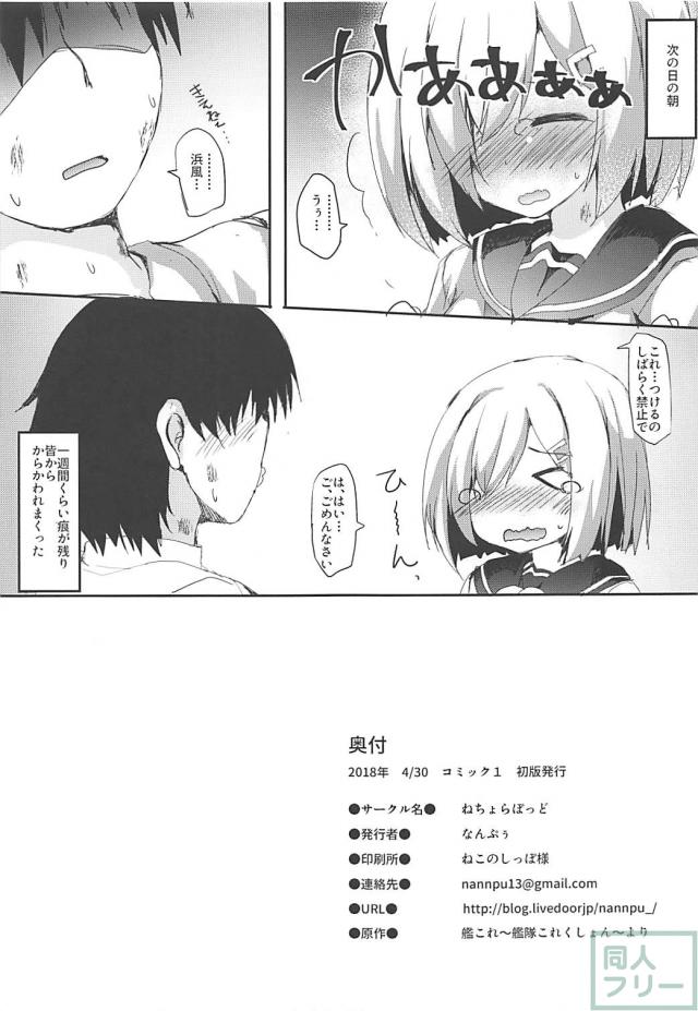 浜風とイチャラブ手枷ックス <> 015