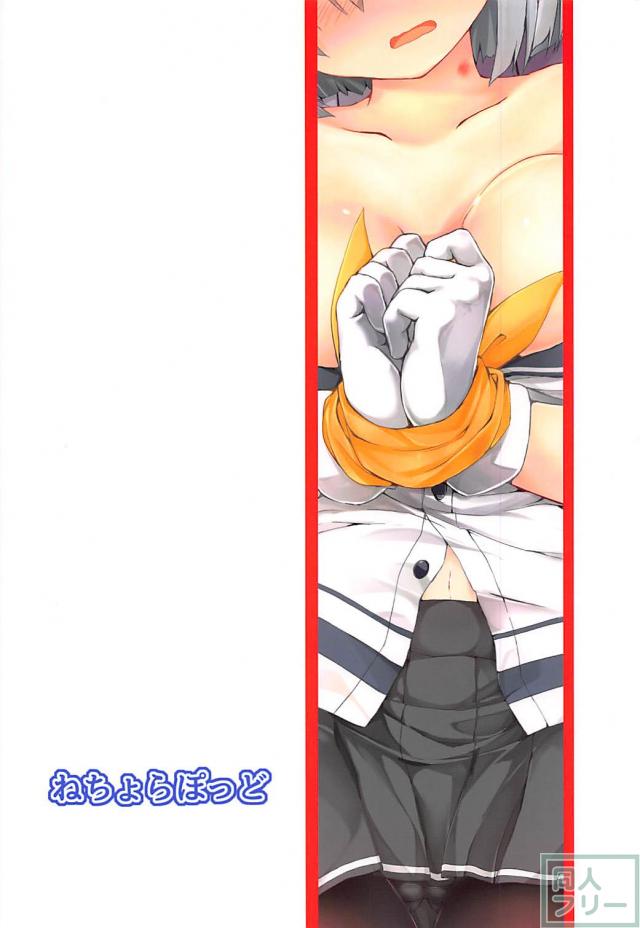 浜風とイチャラブ手枷ックス <> 017