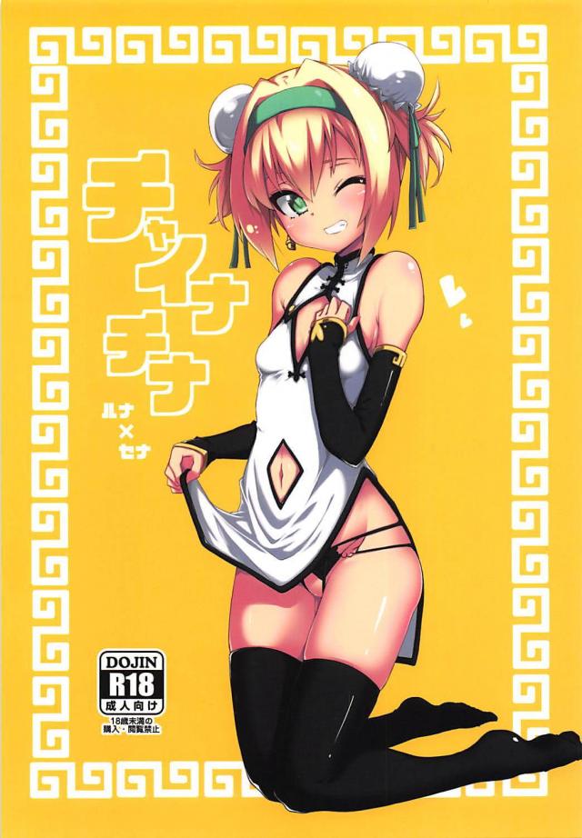 セナルナ騎乗位 <> 1