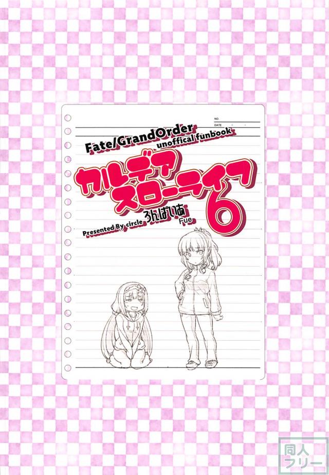 [カルデアの日常]刑部姫とカーミラのダイエットチャレンジ！ <> 025
