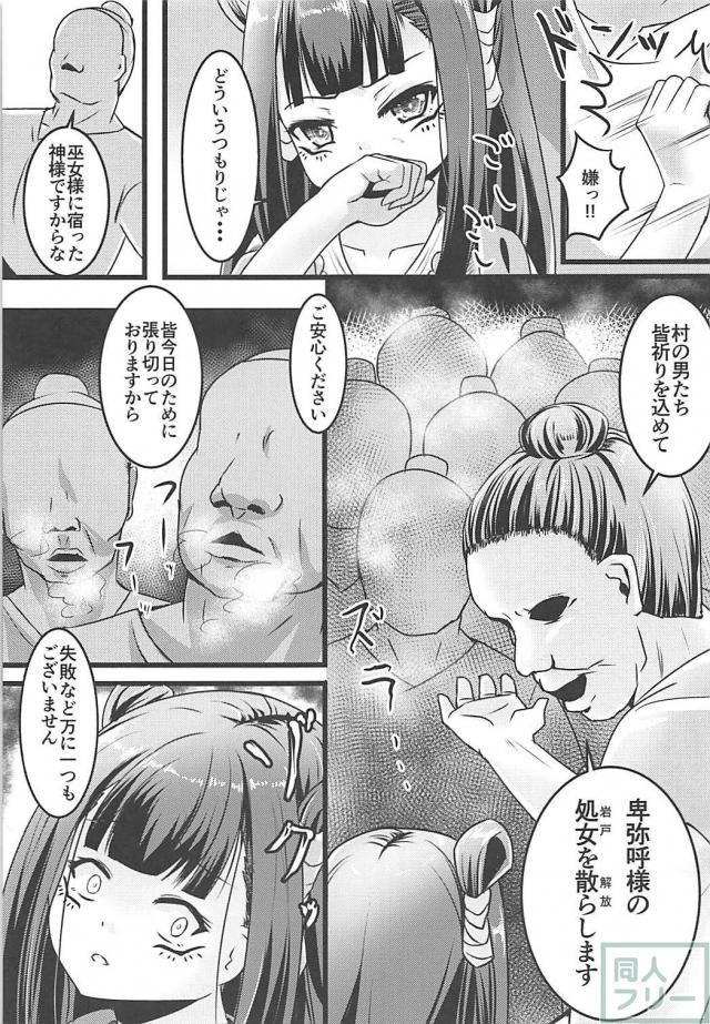 キモおじどもが卑弥呼様の岩戸を解放します。 <> 006