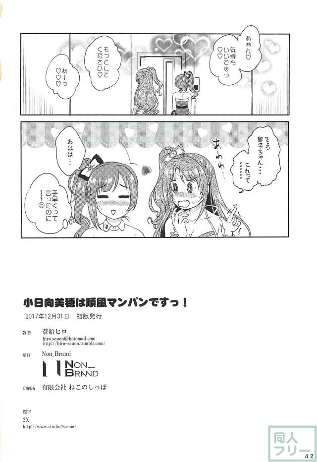 小日向美穂とPは恋人関係。処女ックスでいきなり生中！ライブ後楽屋でおねだりセックス！ <> 041