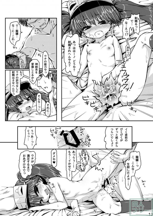つるぺた龍驤ちゃんのキツマンでごりゅごりゅ射精管理 <> 013