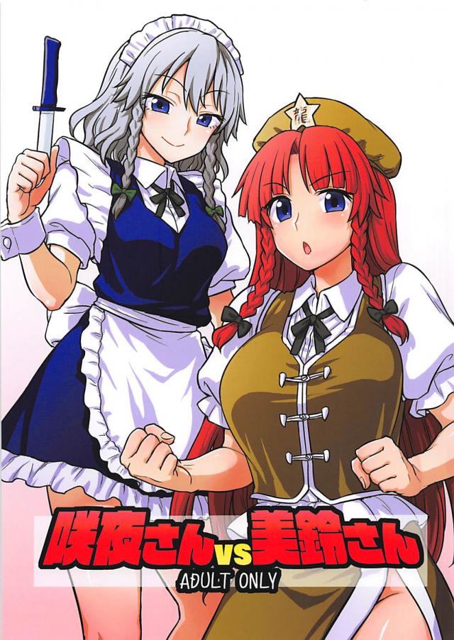 咲夜と美鈴のふたなりラブラブセックス勝負！ <> 1