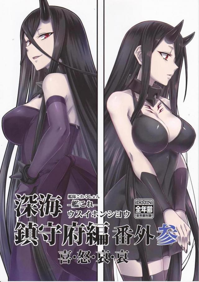 深海棲艦たちの日常とシリアス。3 <> 1