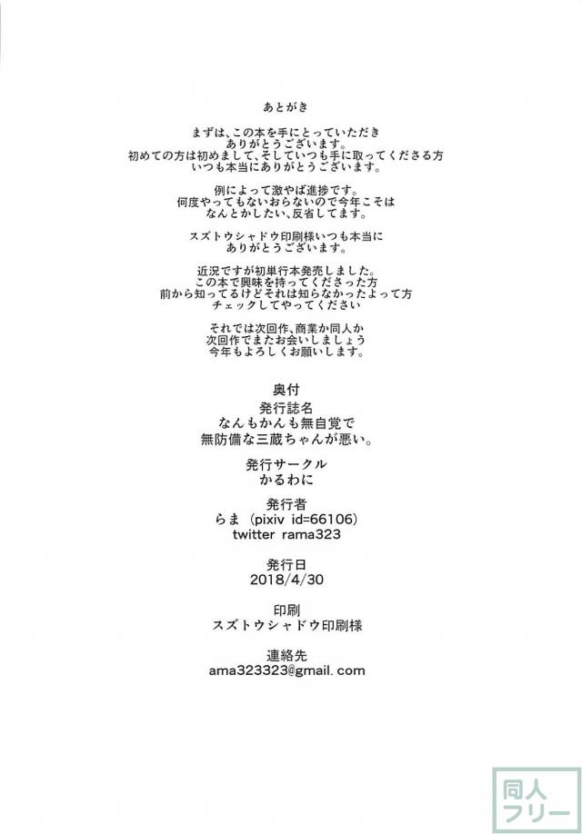 寝ている間に三蔵ちゃんのスケベボディをガッツリ開発！ <> 021