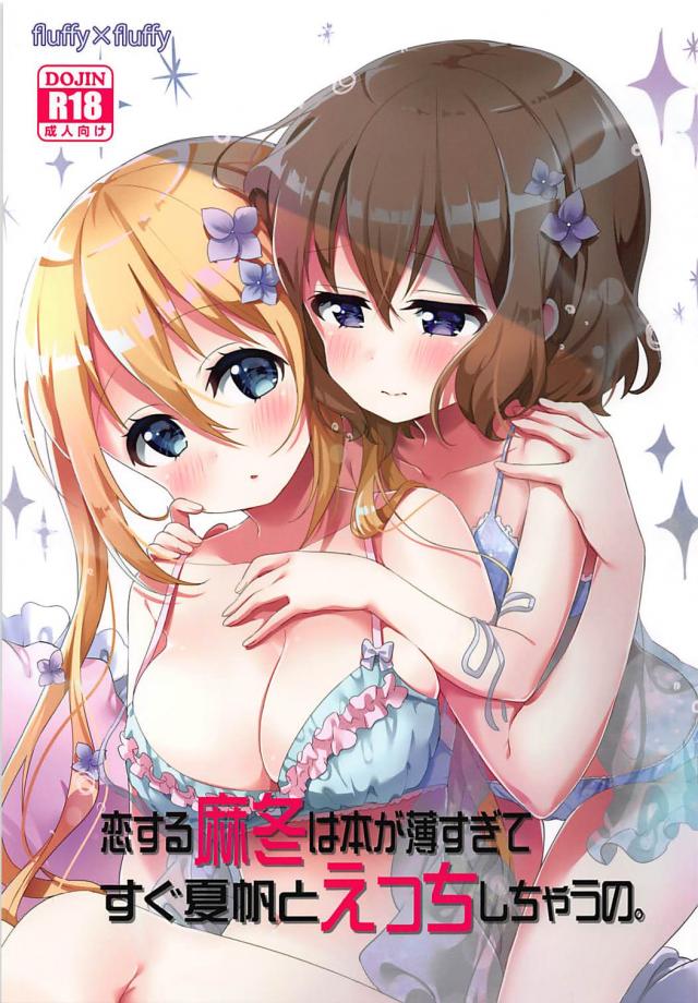 麻冬と夏帆のラブホ女子会 <> 1
