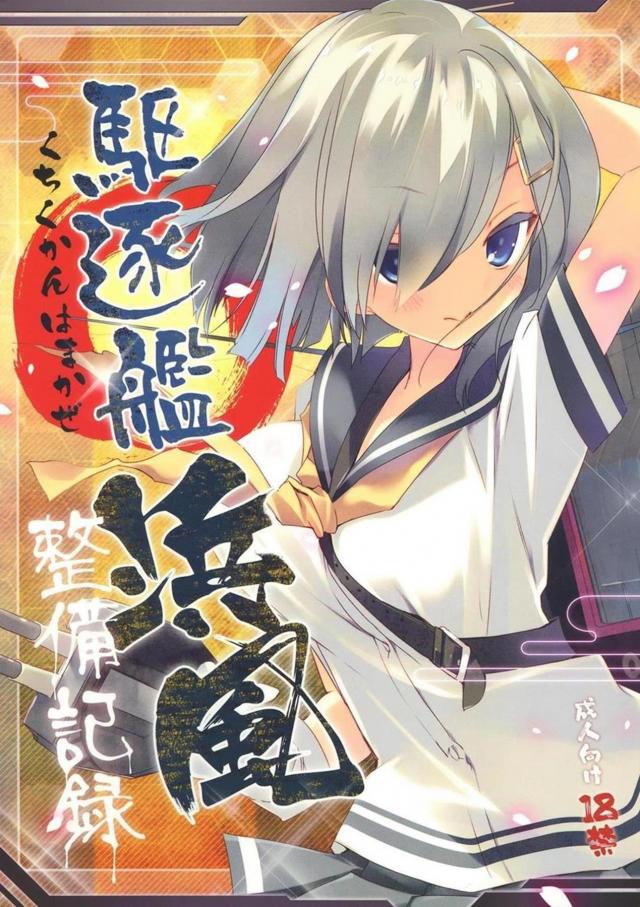 従順な浜風とイチャラブフルカラー1 <> 1
