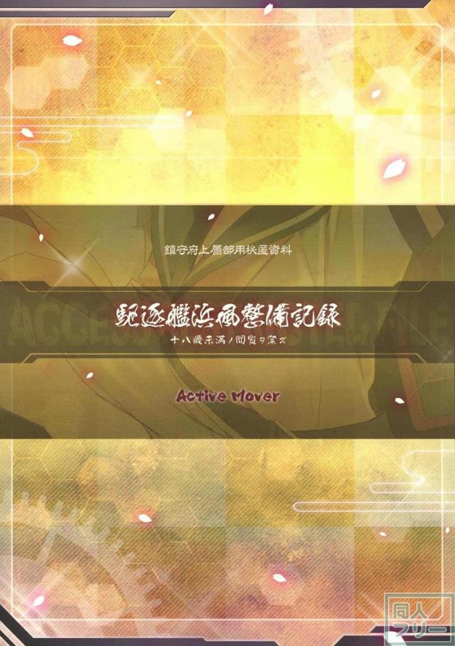 従順な浜風とイチャラブフルカラー1 <> 018