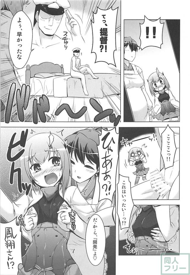 大鳳、はじめての「開発」 <> 004