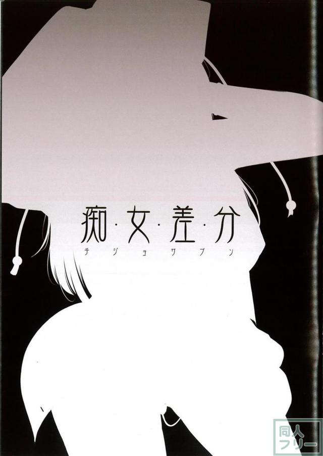 変態巫女の霊夢ちゃん。今日も学校でオナニーしちゃう <> 008