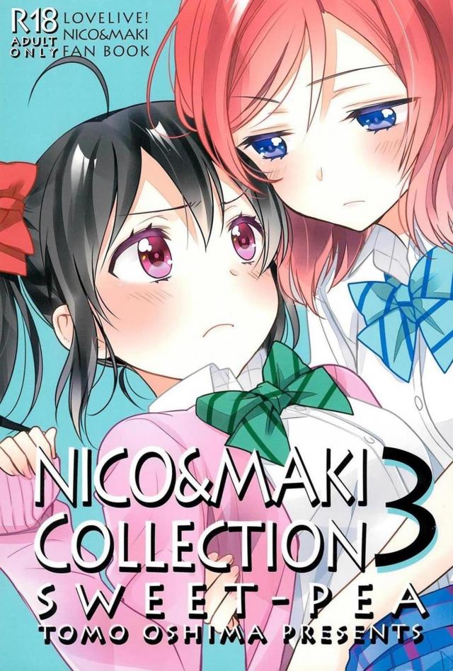 [後編]にこまき会場限定含む総集編3 <> 1