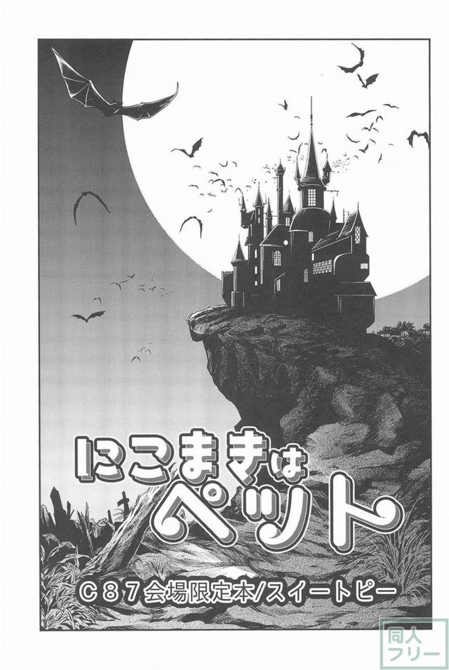 [後編]にこまき会場限定含む総集編3 <> 010