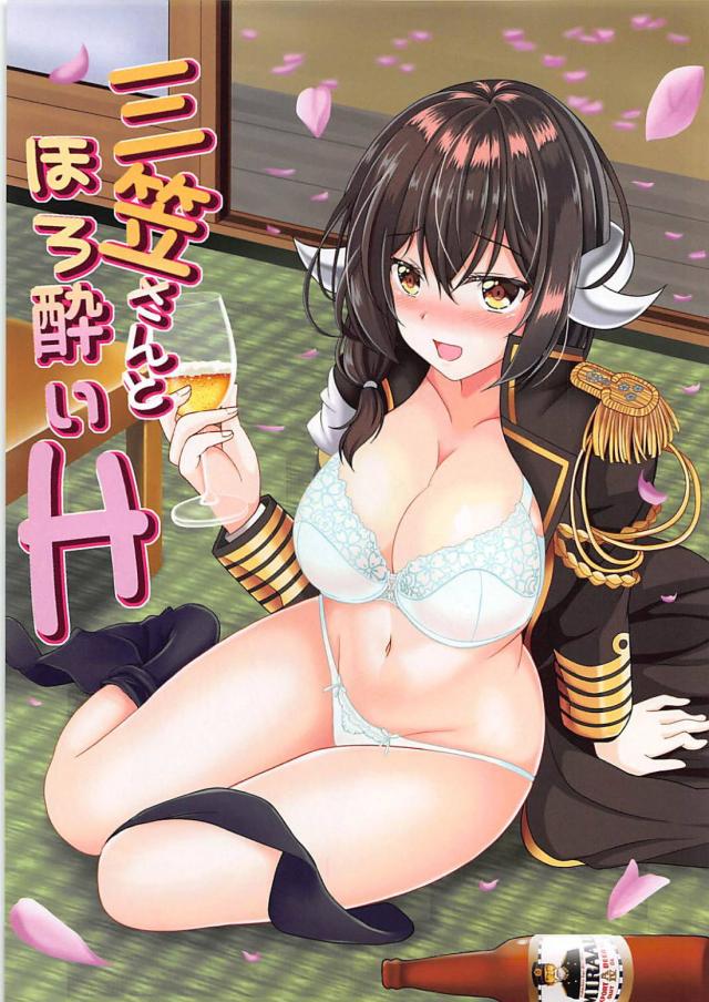 酔っぱらって積極的になったアズレン三笠が全裸中出しおねだり <> 1