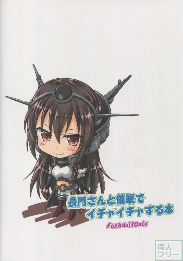 長門と素直になれる機械 <> 031