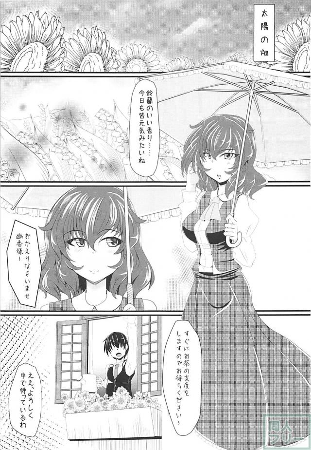 幽香様とイチャラブ処女ックス <> 002
