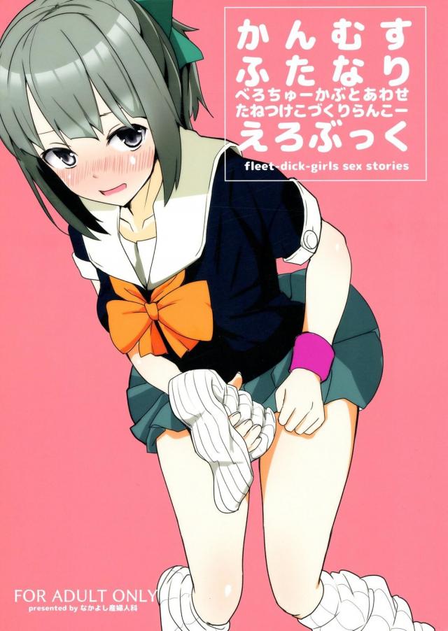 着脱式ふたなりチンポで艦娘たちがセックスしまくる <> 1