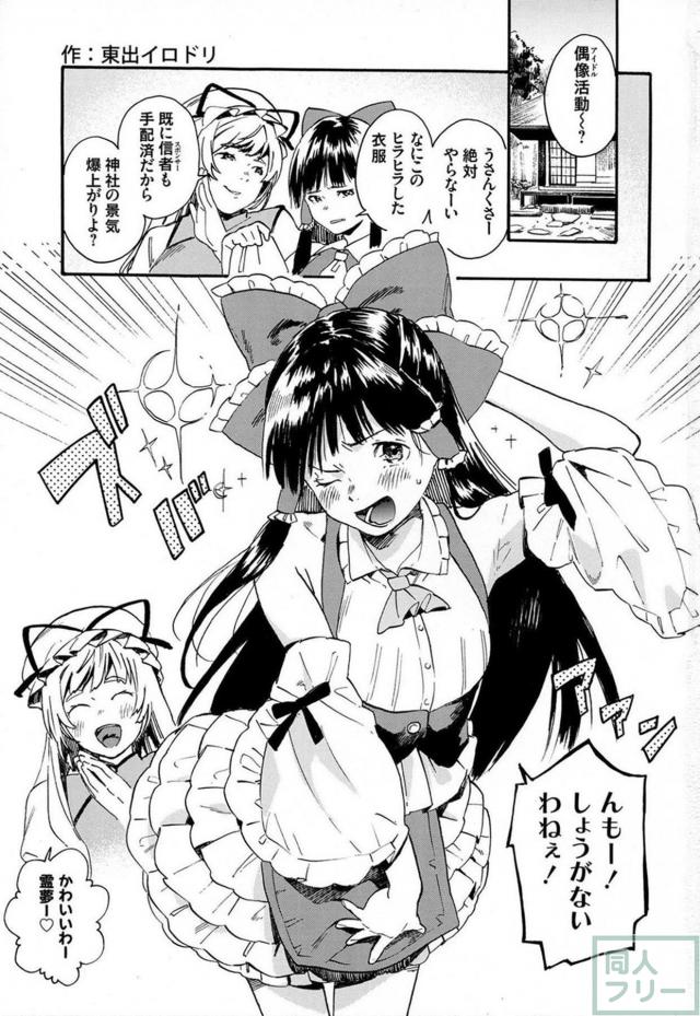 新人巫女アイドル霊夢の信仰活動ほか二本立て <> 002