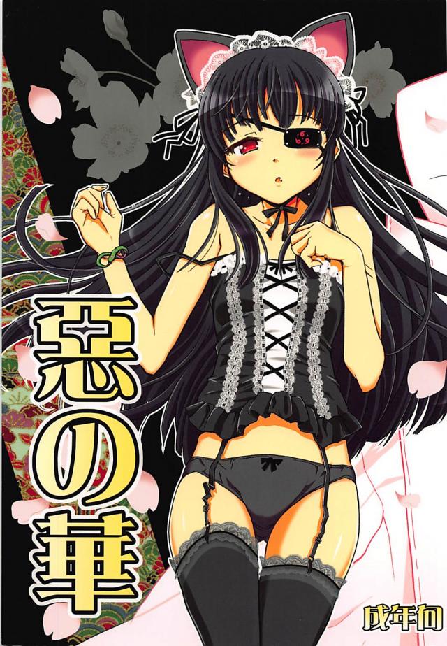 惡の華 <> 1