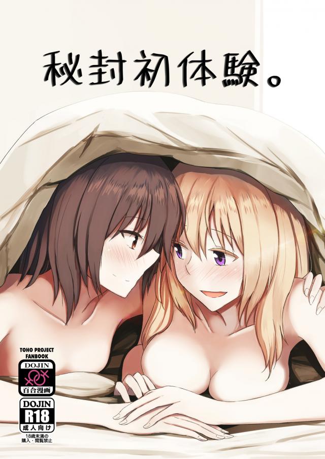 蓮メリはじめてのお泊まり <> 1