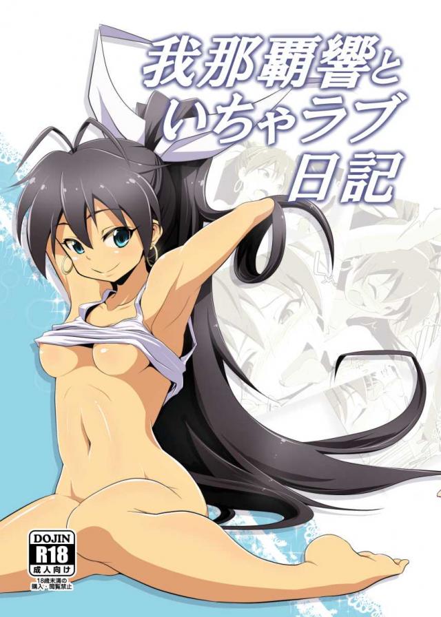 我那覇響と濃厚初SEX <> 1