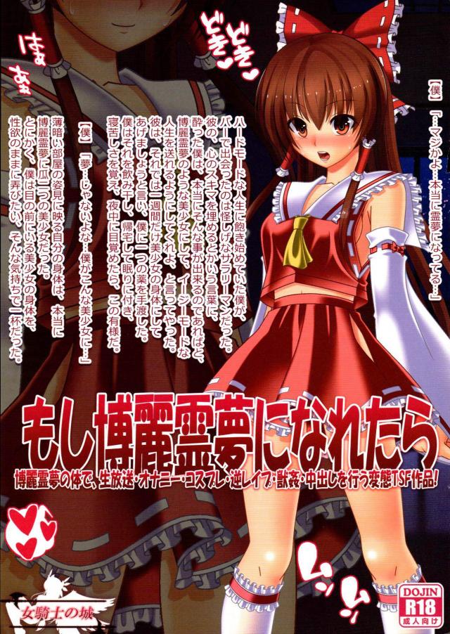 [霊夢TSF]童貞が女の子の体初体験！ <> 1