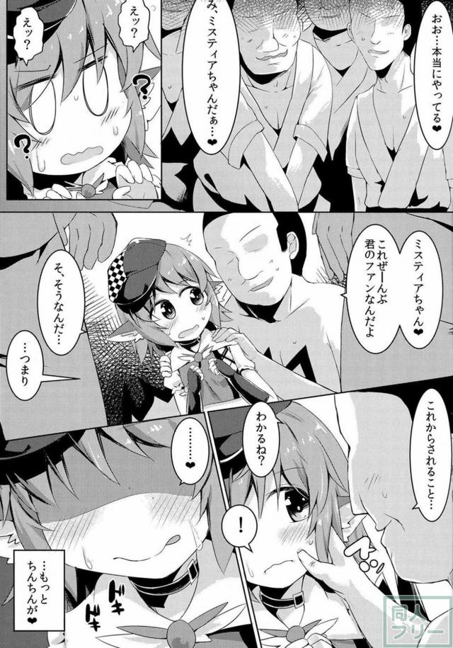 レイプ！アイドル・ミスティアの強制ファン感謝祭！ <> 024