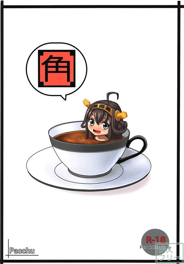 生意気金剛に痺れ薬 <> 028