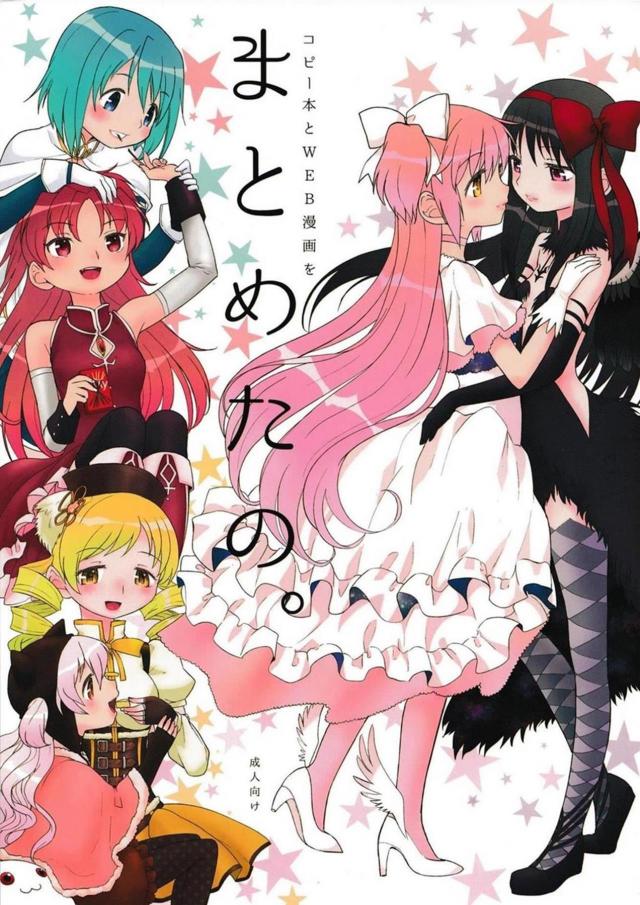 [コピ本総集編]まどマギエロギャグ百合エッチ <> 1