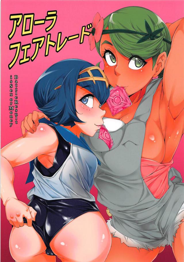 アローラの痴女売春！バキュームフェラで強制搾精[フェラオンリー] <> 1