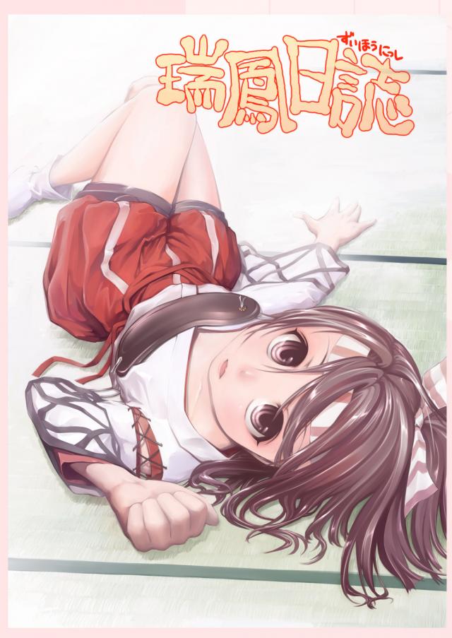 瑞鳳のい膝枕(ラフ) <> 1