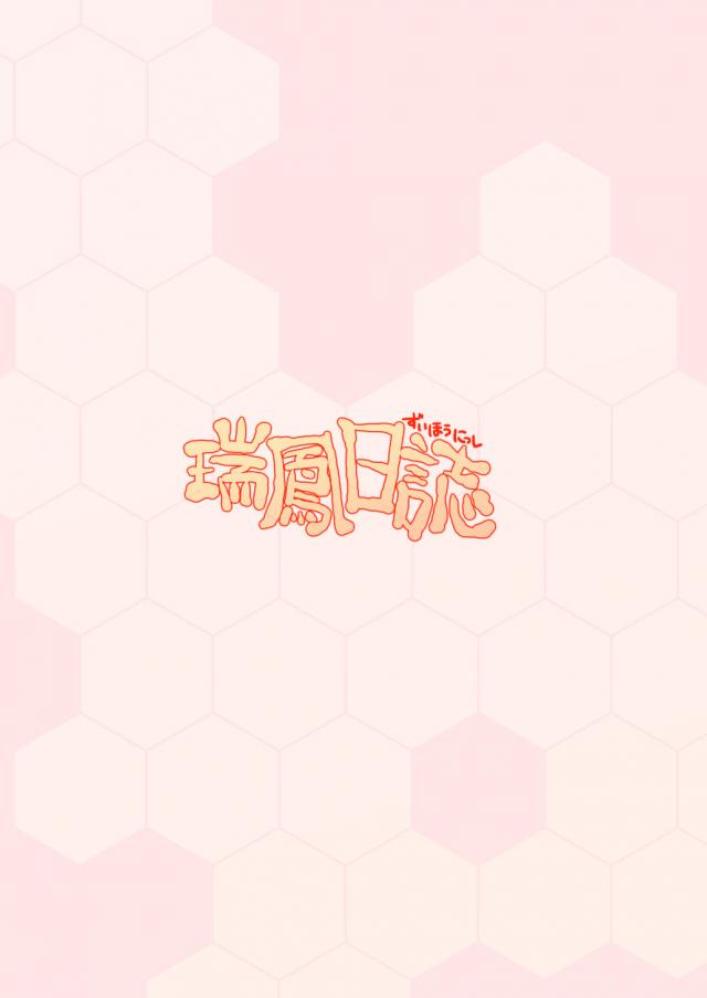 瑞鳳のい膝枕(ラフ) <> 014