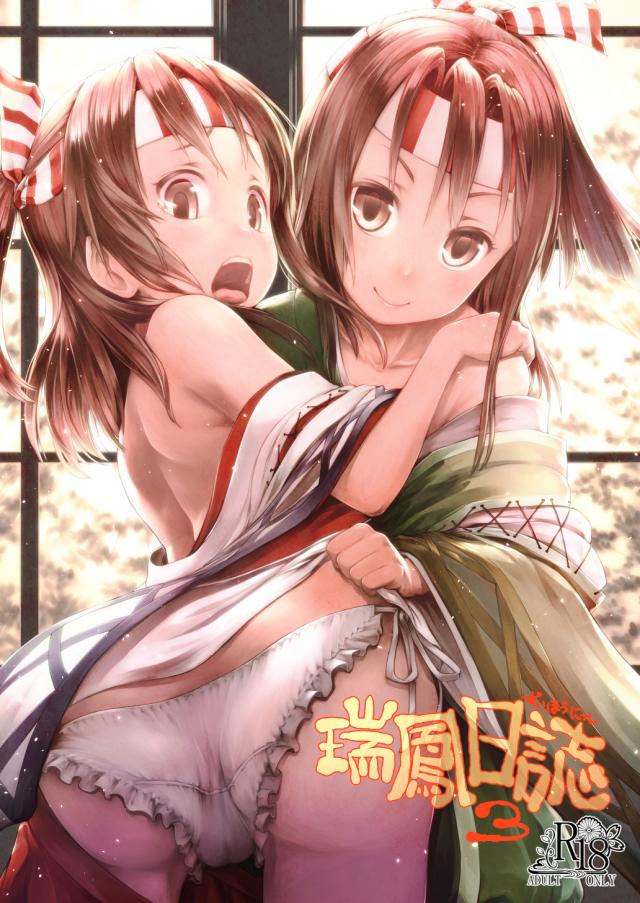 瑞鳳と瑞鳳改二と3Pセックス <> 1