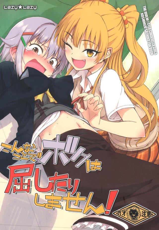 [非エロ]ボクっ娘アイドルのおへそをペロリ <> 1