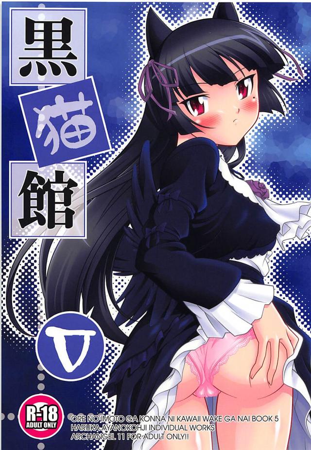 コミケ会場でコスプレ黒猫と京介がセックス <> 1
