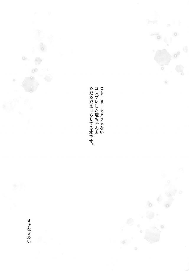 婦警・ナース・チアガールほか曜ちゃんとコスプレセックス <> 002