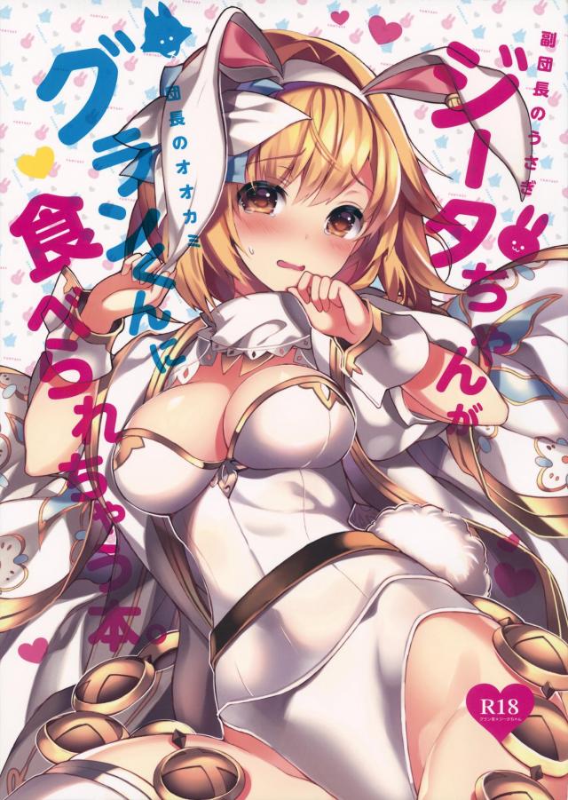幼馴染みうさ耳ジータと両想いセックス <> 1