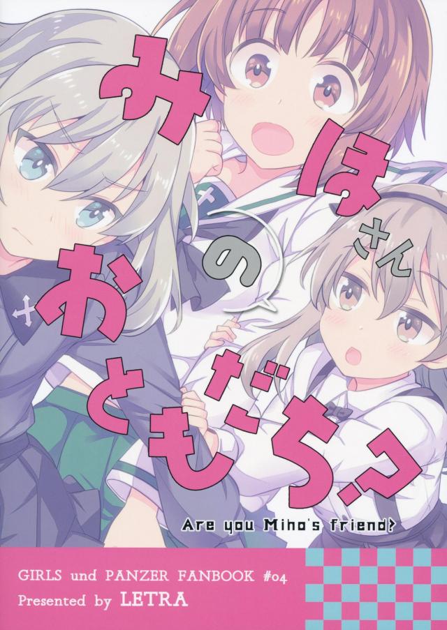 [非エロコメディ]みほ・エリカ・愛里寿の日常 <> 029