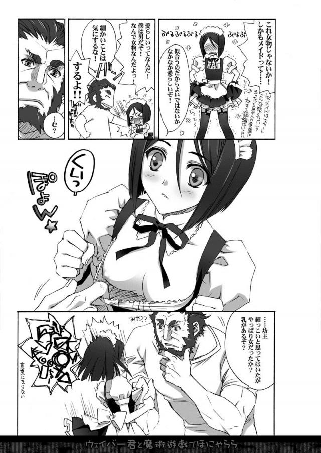 可愛い子(ウェイバー)には女装をさせよ <> 005