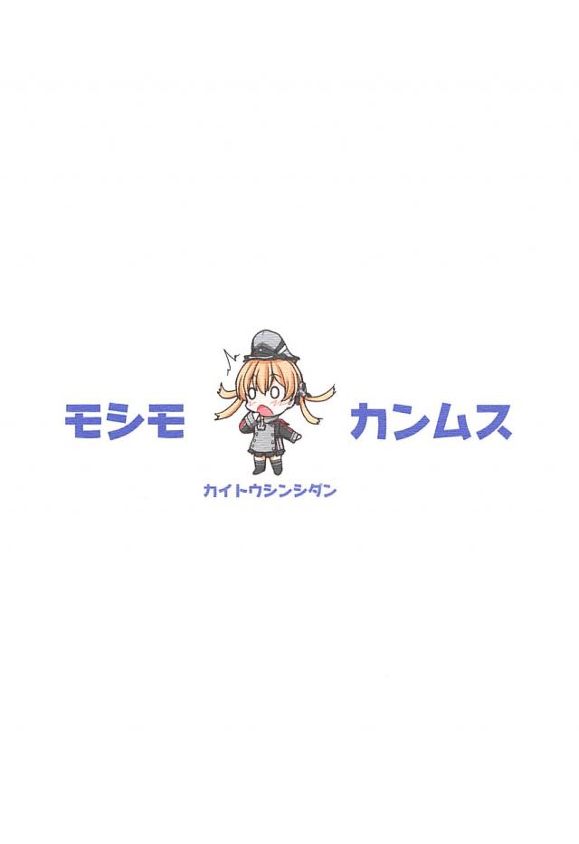オイゲンちゃんと愛のあるセックス <> 018