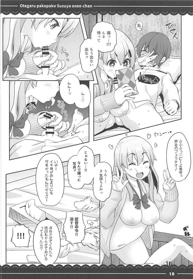 淫乱ビッチ鈴谷童貞筆下ろしほかよろず総集編 <> 017