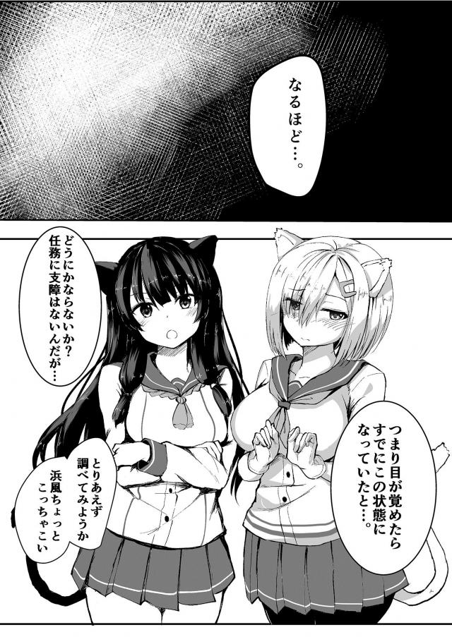 目が覚めたら猫耳しっぽが生えてた艦娘ふたり <> 003