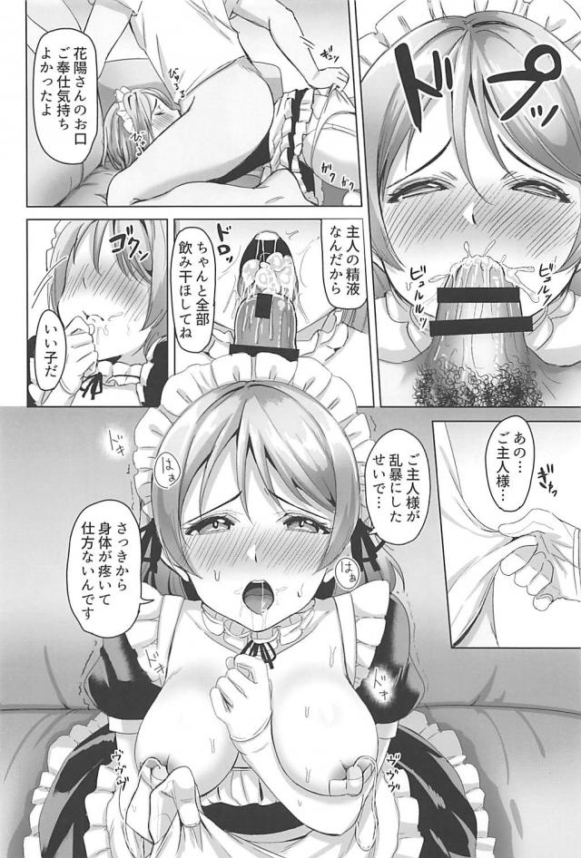 小泉花陽にご主人様としてえっちなご奉仕を要求。性奴隷メイドとして調教していく <> 015