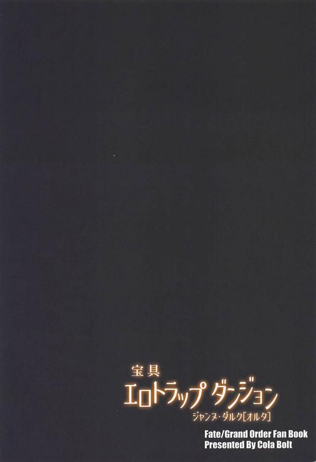 罠にはまり触手レイプされちゃう邪ンヌ <> 017