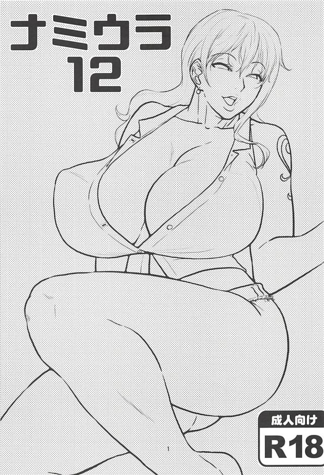 痴女ナミさんとエロハメ <> 002