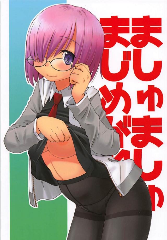 [本番なし]ぐだマシュ微エロ女性向け <> 1