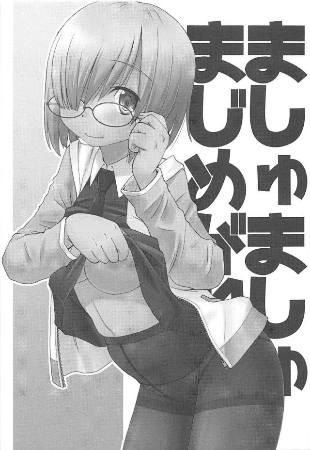 [本番なし]ぐだマシュ微エロ女性向け <> 002