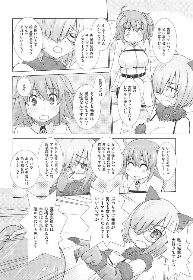 [本番なし]ぐだマシュ微エロ女性向け <> 007